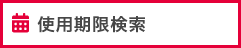 使用期限検索