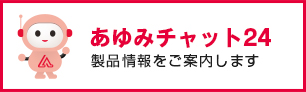 あゆみチャット24 製品情報をご案内します