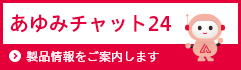 あゆみチャット24 製品情報をご案内します チャット画面へリンク