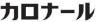 カロナール