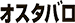 オスタバロ