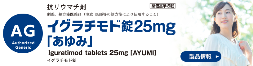 医療関係者の皆様｜あゆみ製薬