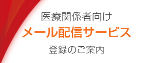 医療関係者向けメール配信サービス登録のご案内