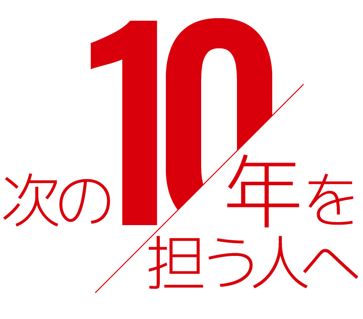 次の10年を担う人へ